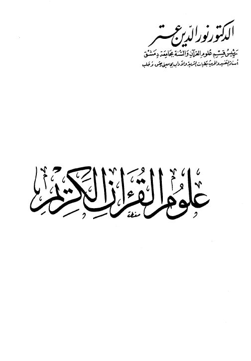 علوم القرآن الكريم